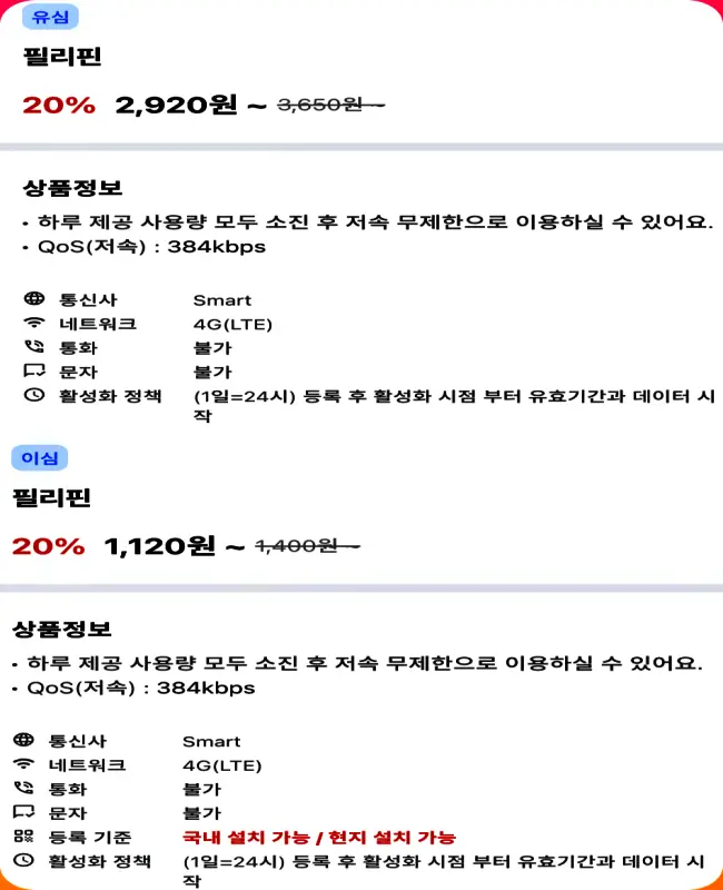 세부 여행자 유심, 이심 할인 가격