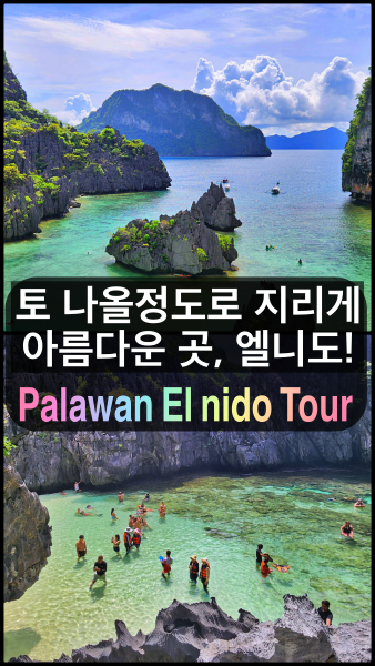 팔라완 엘니도 투어 영상