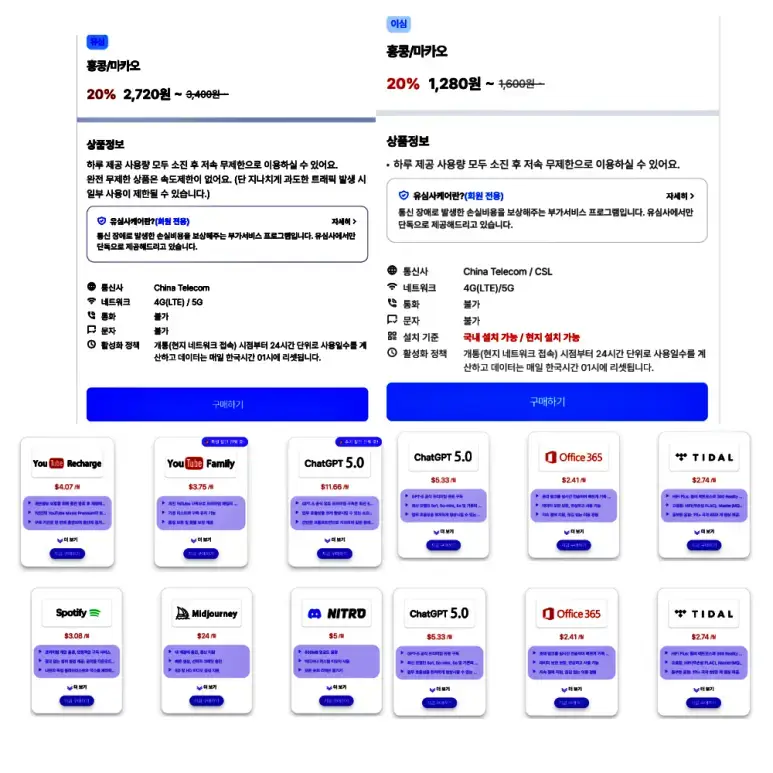 마카오, 홍콩 유심, 이심 할인 가격